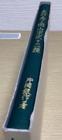 左行秀と固山宗次その一類