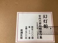 幻灯館　谷内六郎初期傑作集　1956～1959年