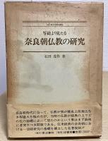 写経より見たる 奈良朝仏教の研究　新装版