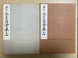 新訂　北宋符合泉志