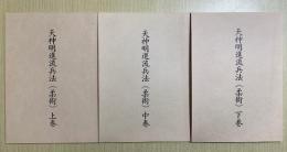 天神明進流兵法　（柔術）　全3冊揃