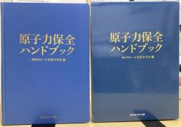 原子力保全ハンドブック