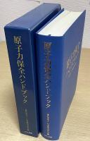 原子力保全ハンドブック
