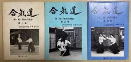 合気道　剣・杖・体術の理合　全5冊内①②③の3冊