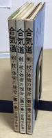合気道　剣・杖・体術の理合　全5冊内①②③の3冊