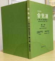 合気道　剣・杖・体術の理合　全5冊内①②③の3冊