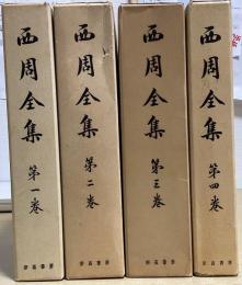 西周全集　全4冊揃