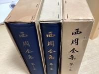 西周全集　全4冊揃