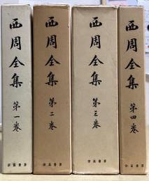 西周全集　全4冊揃