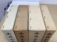 西周全集　全4冊揃