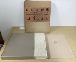 須田寿画集　特別限定版