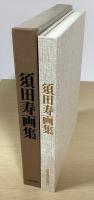 須田寿画集　特別限定版