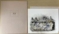 須田寿画集　特別限定版