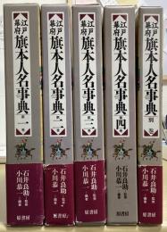 江戸幕府 旗本人名事典　別巻共全5冊揃
