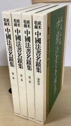 欧米収蔵　中国法書名跡集　全4冊揃