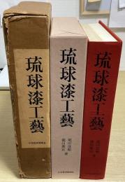 琉球漆工藝