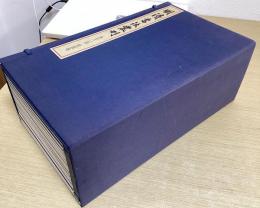 明清書法叢刊　別巻共全13冊揃