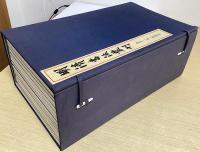 明清書法叢刊　別巻共全13冊揃