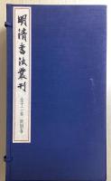明清書法叢刊　別巻共全13冊揃