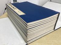 明清書法叢刊　別巻共全13冊揃