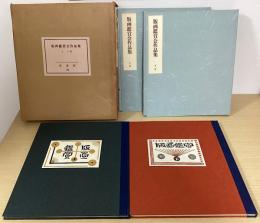 版画鑑賞会作品集　上下2冊揃
