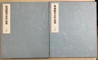 版画鑑賞会作品集　上下2冊揃