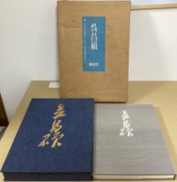 呉昌碩