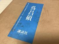 呉昌碩