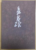 呉昌碩
