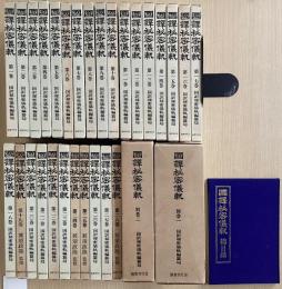 国訳秘密儀軌　正編全31冊揃