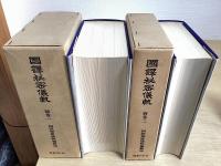 国訳秘密儀軌　正編全31冊揃