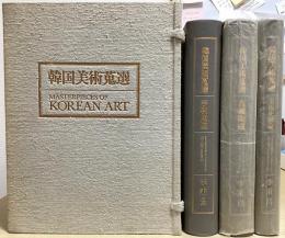 韓国美術蒐選　全3冊揃 （美術史概論 / 高麗陶磁 / 李朝陶磁）