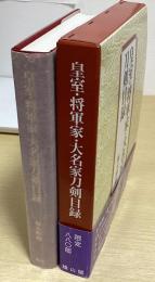 皇室・将軍家・大名家刀剣目録