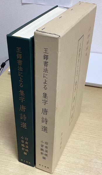 王鐸書法による 集字 唐詩選(印南溪峻 小菅鶴邨 編) / 長島書店 王鐸書法による 集字 唐詩選(印南溪峻 小菅鶴邨 編) / 長島書店