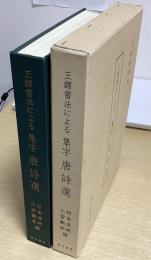 王鐸書法による 集字 唐詩選