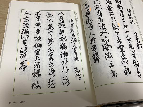王鐸書法による 集字 唐詩選(印南溪峻 小菅鶴邨 編) / 古本、中古本