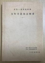 正伝　長尾流躰術　万年手段技法解書　1