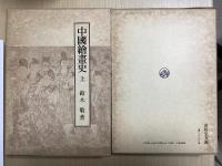 中国絵画史　全4巻8冊揃