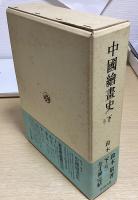 中国絵画史　全4巻8冊揃