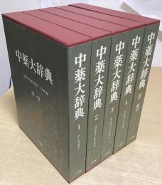 中薬大辞典　全5冊揃
