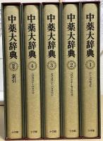 中薬大辞典　全5冊揃