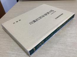 新修 竹取物語別記補訂　新典社研究叢書
