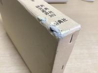 新修 竹取物語別記補訂　新典社研究叢書