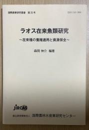 ラオス在来魚類研究　在来種の養殖適用と資源保全　国際農業研究叢書第25号