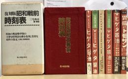 復刻版 昭和戦前時刻表　全7冊うち別冊欠の本巻6冊