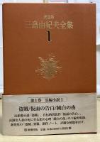 決定版 三島由紀夫全集　全44冊揃