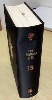 決定版 三島由紀夫全集　全44冊内1～39の39冊