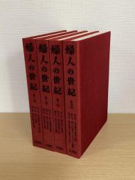 婦人の世紀　全４巻　別冊欠