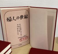 婦人の世紀　全４巻　別冊欠