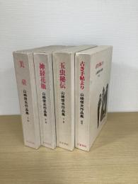 山崎俊夫作品集　上中下・補巻共の４冊で